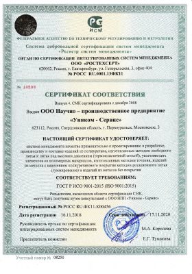 Сертификат соответствия ГОСТ Р ИСО-9001:2015, выдан «Ростехсерт»