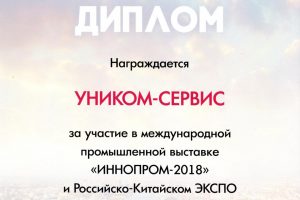 Диплом участника выставки "ИННОПРОМ-2018"