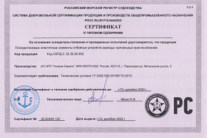 Сертификат о типовом одобрении Морской регистр Уником-Сервис