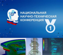 АО «НПП «Уником-Сервис» — победитель в Национальной научно-технической конференции!