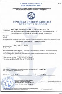 Сертификат о типовом одобрении Российского морского регистра судоходства
